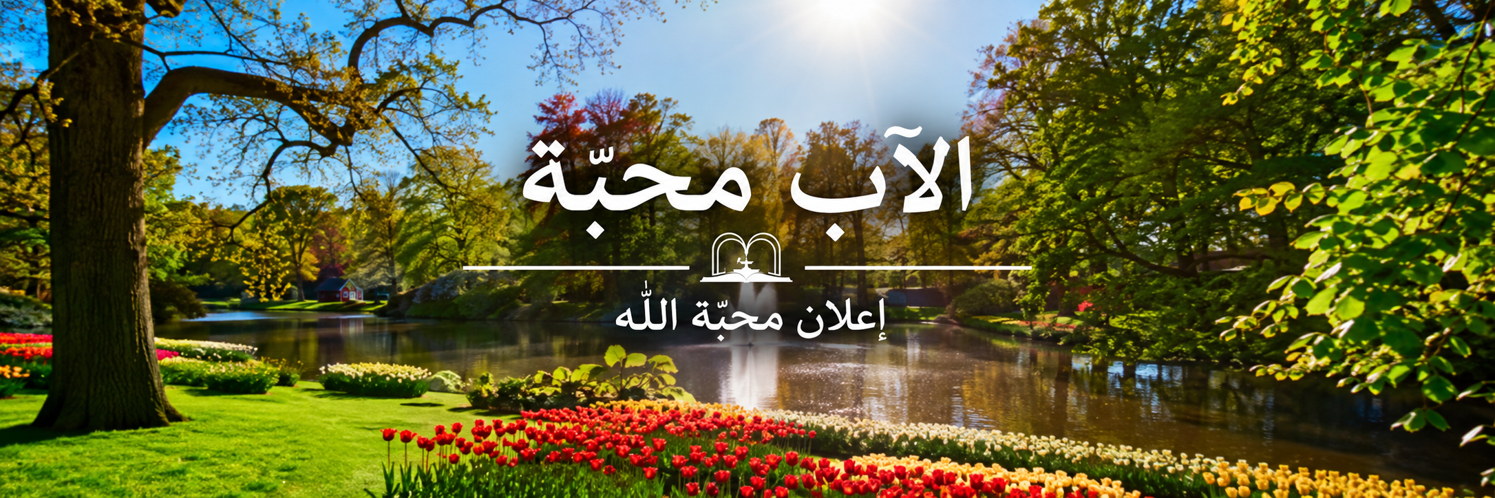 fatheroflove-arabic.com